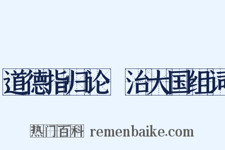 道德指归论·治大国组词是什么意思的图片